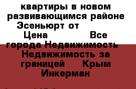 2 1 квартиры в новом развивающимся районе Эсеньюрт от 35000 $ › Цена ­ 35 000 - Все города Недвижимость » Недвижимость за границей   . Крым,Инкерман